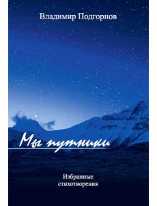 Мы путники Мы путники