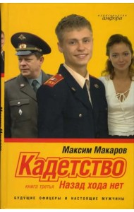 Кадетство. В 3-х книгах. Книга 3. Назад хода нет