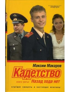 Кадетство. В 3-х книгах. Книга 3. Назад хода нет Кадетство. В 3-х книгах. Книга 3. Назад хода нет