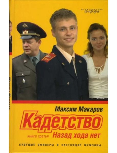 Кадетство. В 3-х книгах. Книга 3. Назад хода нет