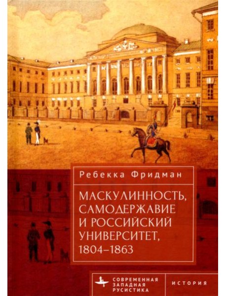 Маскулинность, самодержавие и российский университет, 1804–1863