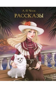 МИРОВАЯ КЛАССИКА. Антон Чехов. Рассказы  256 стр