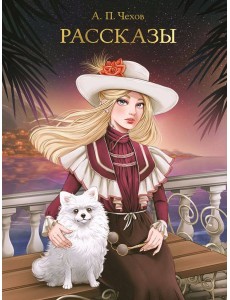 МИРОВАЯ КЛАССИКА. Антон Чехов. Рассказы 256 стр МИРОВАЯ КЛАССИКА. Антон Чехов. Рассказы 256 стр