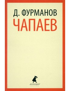 Чапаев