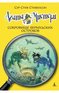 Агата Мистери. Кн. 6. Сокровище Бермудских островов