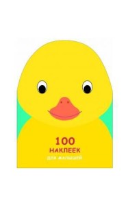 100 НАКЛЕЕК ДЛЯ МАЛЫШЕЙ. ЗВЕРЯТА. Утенок