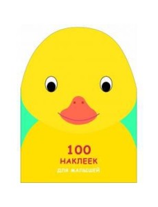 100 НАКЛЕЕК ДЛЯ МАЛЫШЕЙ. ЗВЕРЯТА. Утенок 100 НАКЛЕЕК ДЛЯ МАЛЫШЕЙ. ЗВЕРЯТА. Утенок