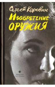 Изобретение оружия