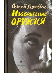 Изобретение оружия