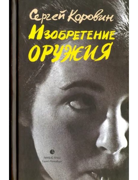 Изобретение оружия