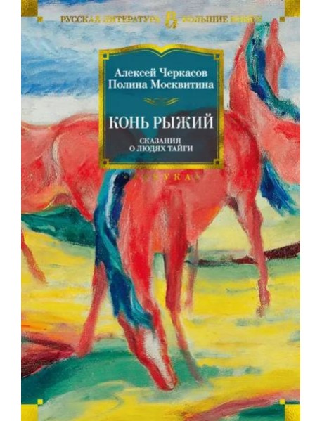 Конь Рыжий