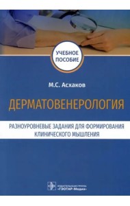 Дерматовенерология. Разноуровневые задания. Учебное пособие