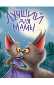 ЦК. ЛУЧШИЙ ДЛЯ МАМЫ