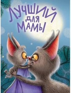 ЦК. ЛУЧШИЙ ДЛЯ МАМЫ