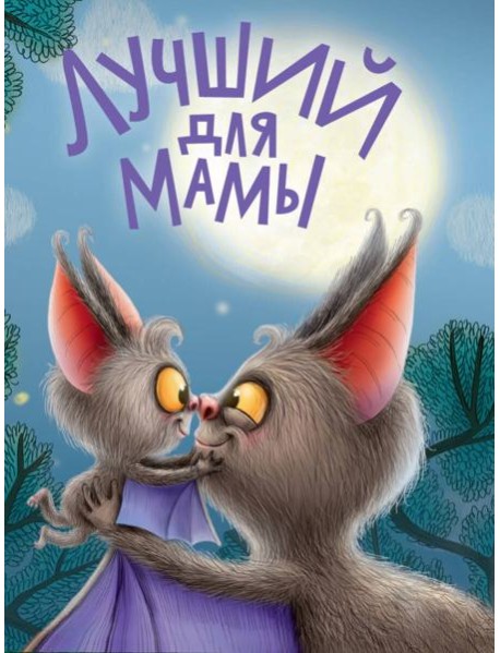 ЦК. ЛУЧШИЙ ДЛЯ МАМЫ