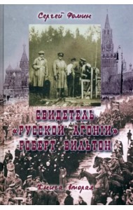 Свидетель Русской Агонии Роберт Вильтон.Кн.2