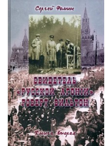 Свидетель Русской Агонии Роберт Вильтон.Кн.2 Свидетель Русской Агонии Роберт Вильтон.Кн.2