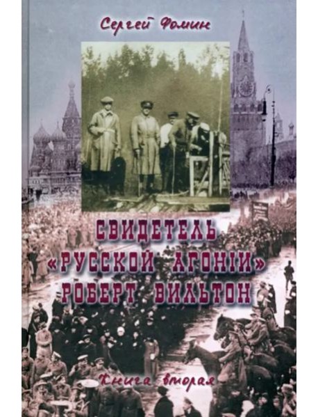 Свидетель Русской Агонии Роберт Вильтон.Кн.2