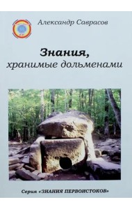 Знания, хранимые дольменами
