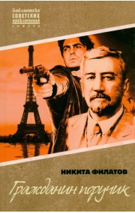 Гражданин поручик