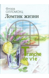 Ломтик жизни