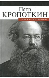 Записки революционера