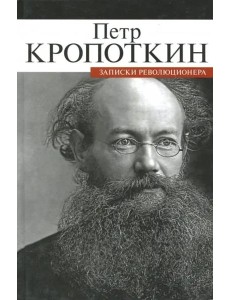 Записки революционера Записки революционера