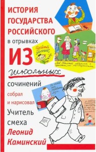История государства российского в отрывках из школьных сочинений
