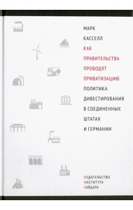 Как правительства проводят приватизацию. Политика дивестирования в Соединенных Штатах и Германии