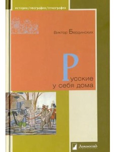 Русские у себя дома