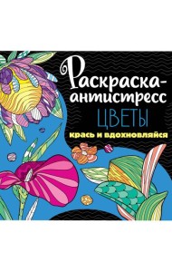 РАСКРАСКА-АНТИСТРЕСС 213х213. ЦВЕТЫ