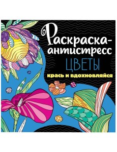 РАСКРАСКА-АНТИСТРЕСС 213х213. ЦВЕТЫ