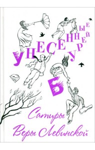 Унесенные бурей. Сатиры Веры Левинской
