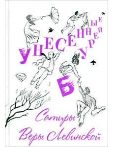 Унесенные бурей. Сатиры Веры Левинской