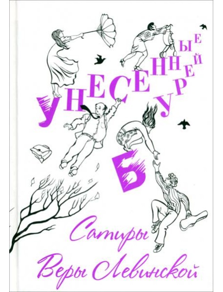 Унесенные бурей. Сатиры Веры Левинской