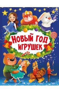 НГ ЦК. НОВЫЙ ГОД ИГРУШЕК