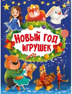 НГ ЦК. НОВЫЙ ГОД ИГРУШЕК НГ ЦК. НОВЫЙ ГОД ИГРУШЕК