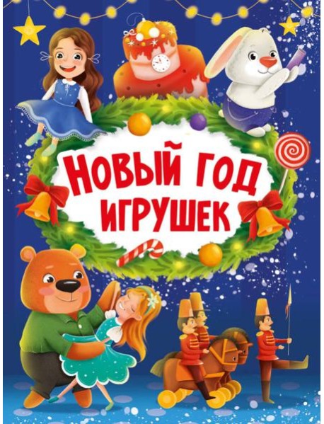НГ ЦК. НОВЫЙ ГОД ИГРУШЕК