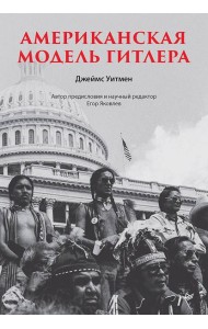Американская модель Гитлера