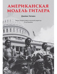 Американская модель Гитлера Американская модель Гитлера