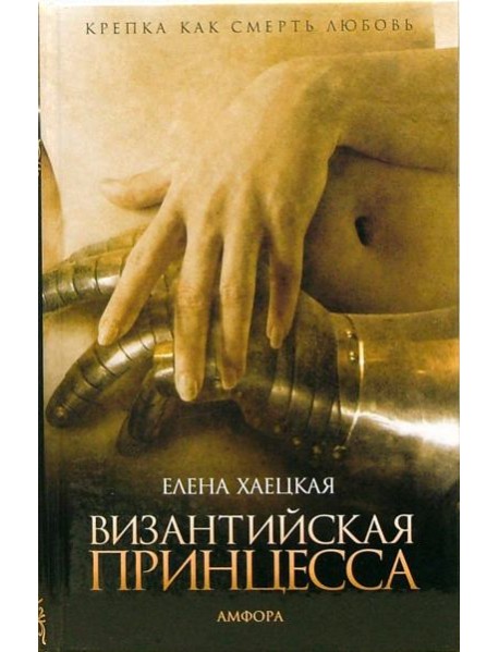 Византийская принцесса