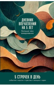 Дневник впечатлений на 5 лет: 5 строчек в день (мини, пятибук)