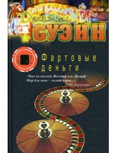 Фартовые деньги Фартовые деньги
