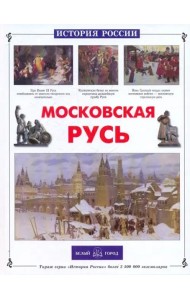 ИстРос Московская Русь