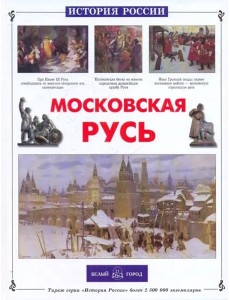 ИстРос Московская Русь