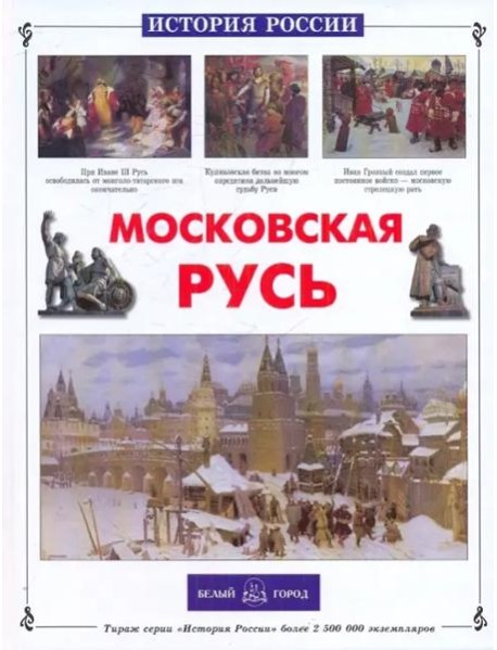 ИстРос Московская Русь