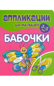 Аппликации для малышей Бабочки