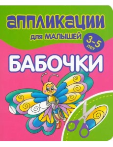 Аппликации для малышей Бабочки