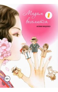 Мадам веселится. В 2-х томах. Том 1