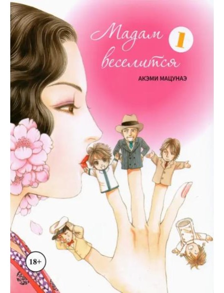 Мадам веселится. В 2-х томах. Том 1